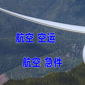 宁波机场快运快递-选东方航空和上海航空